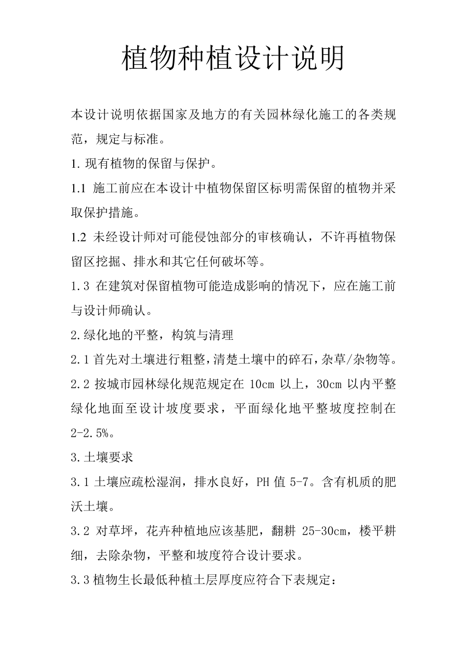 植物种植设计说明_第1页