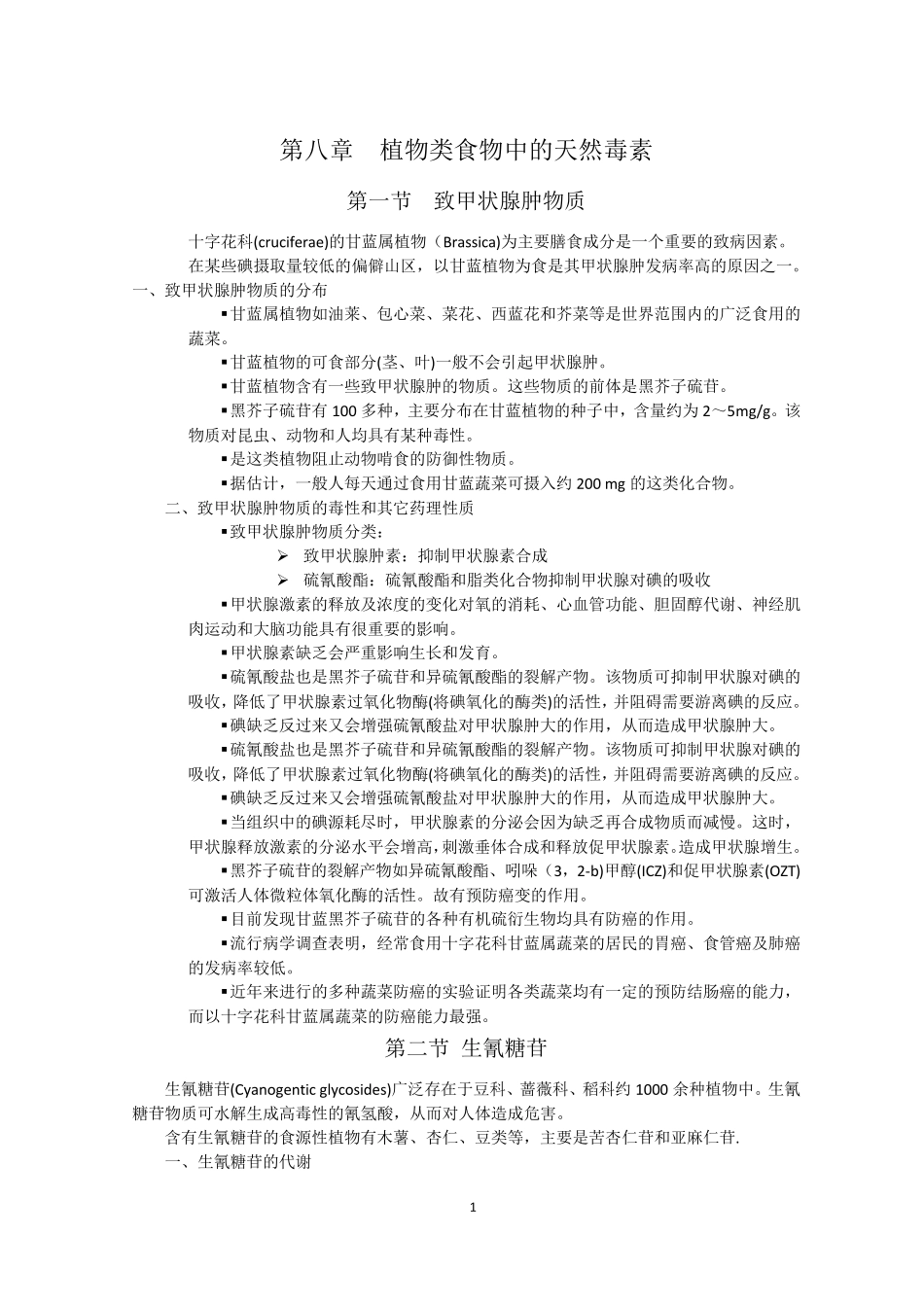 植物类食物中的天然毒素_第1页