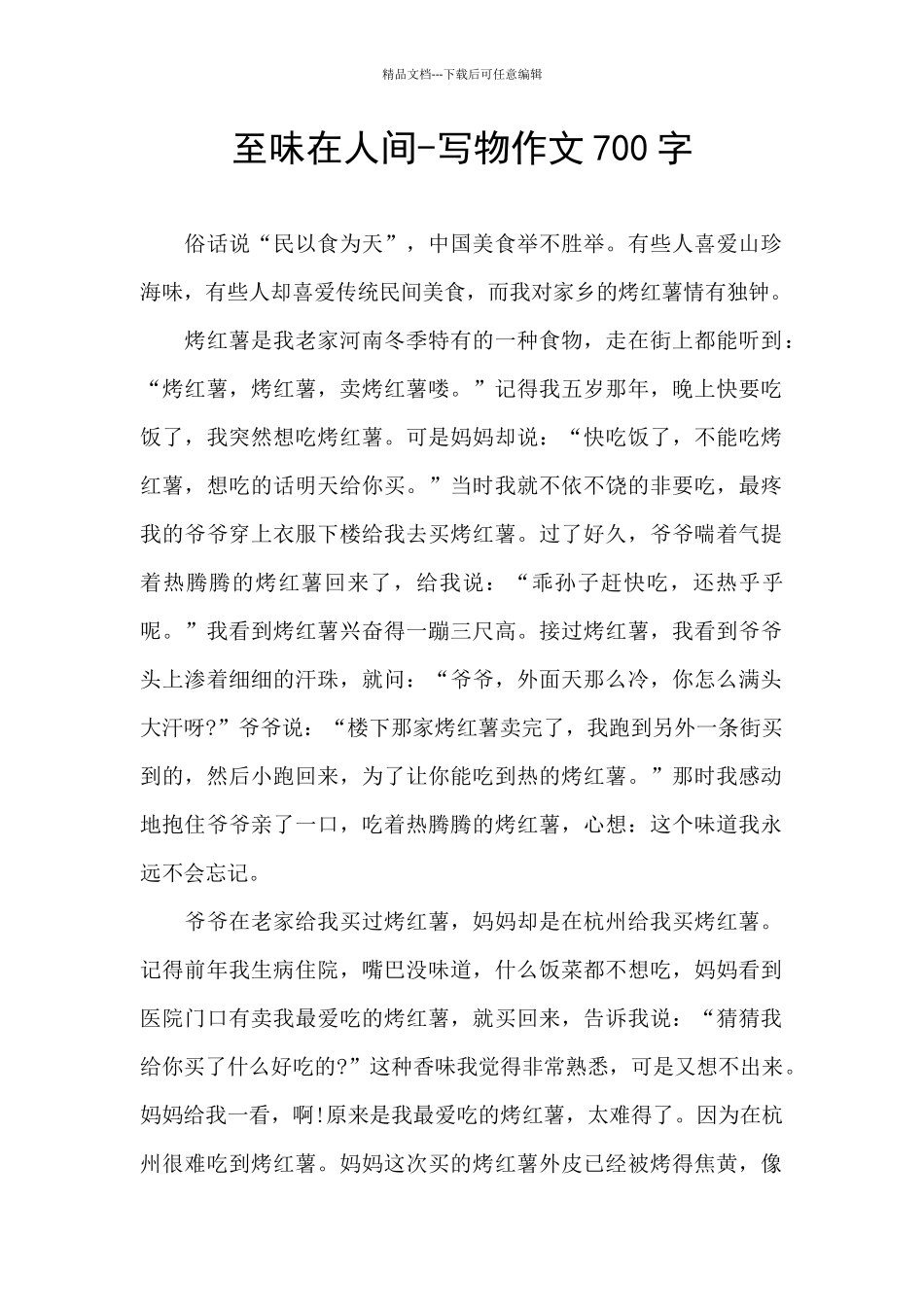 至味在人间-写物作文700字_第1页