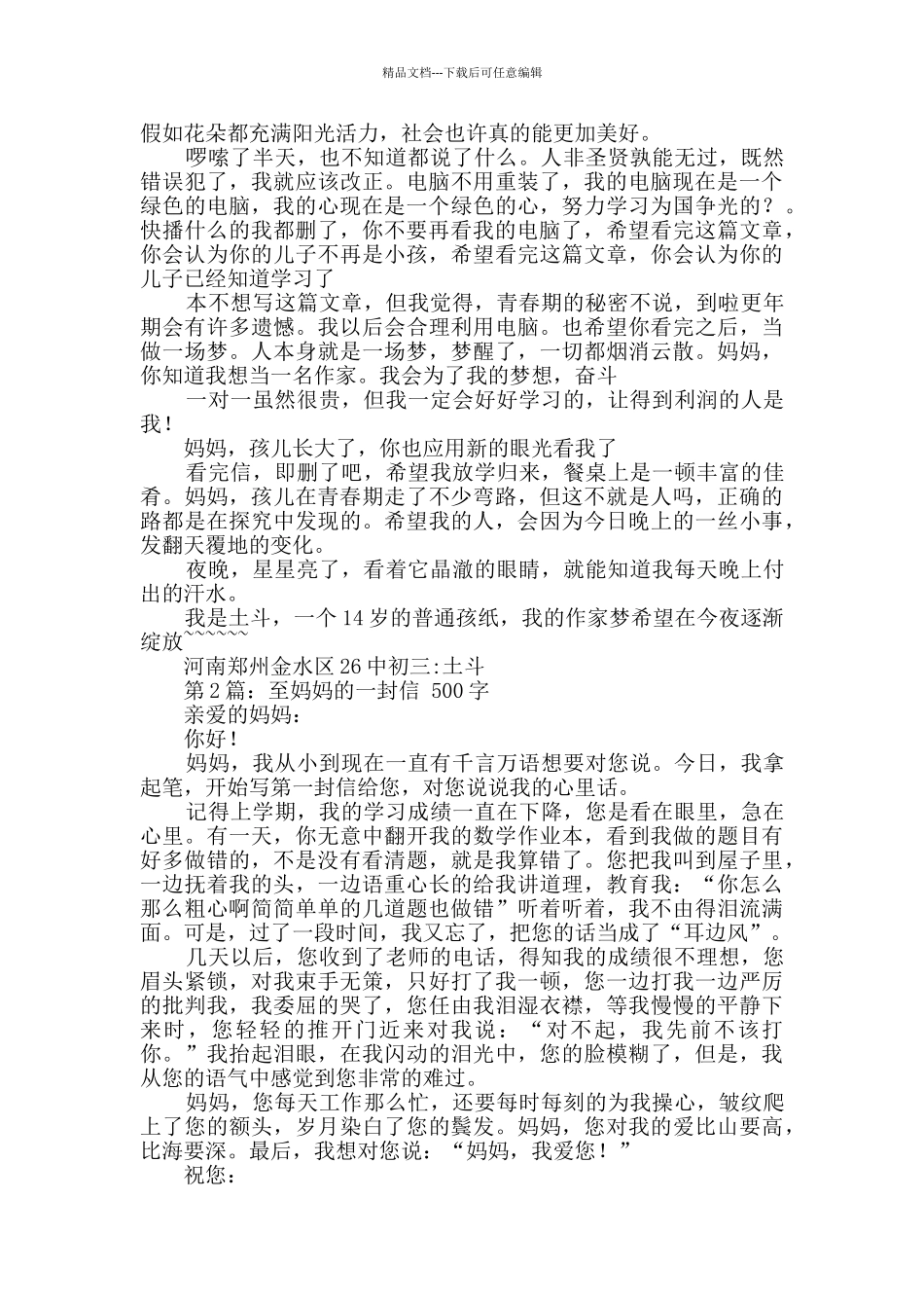 至妈妈的一封信_第2页