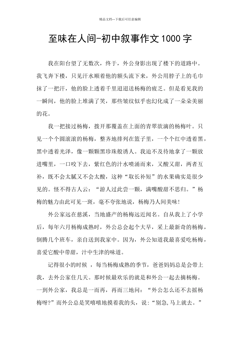 至味在人间-初中叙事作文1000字_第1页