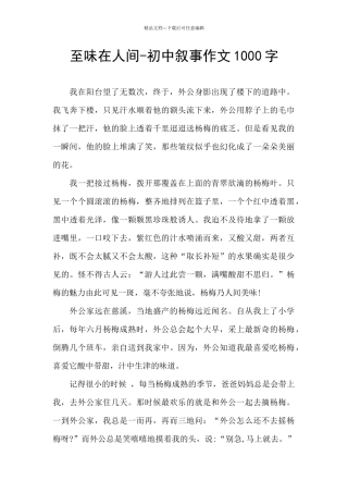 至味在人间-初中叙事作文1000字