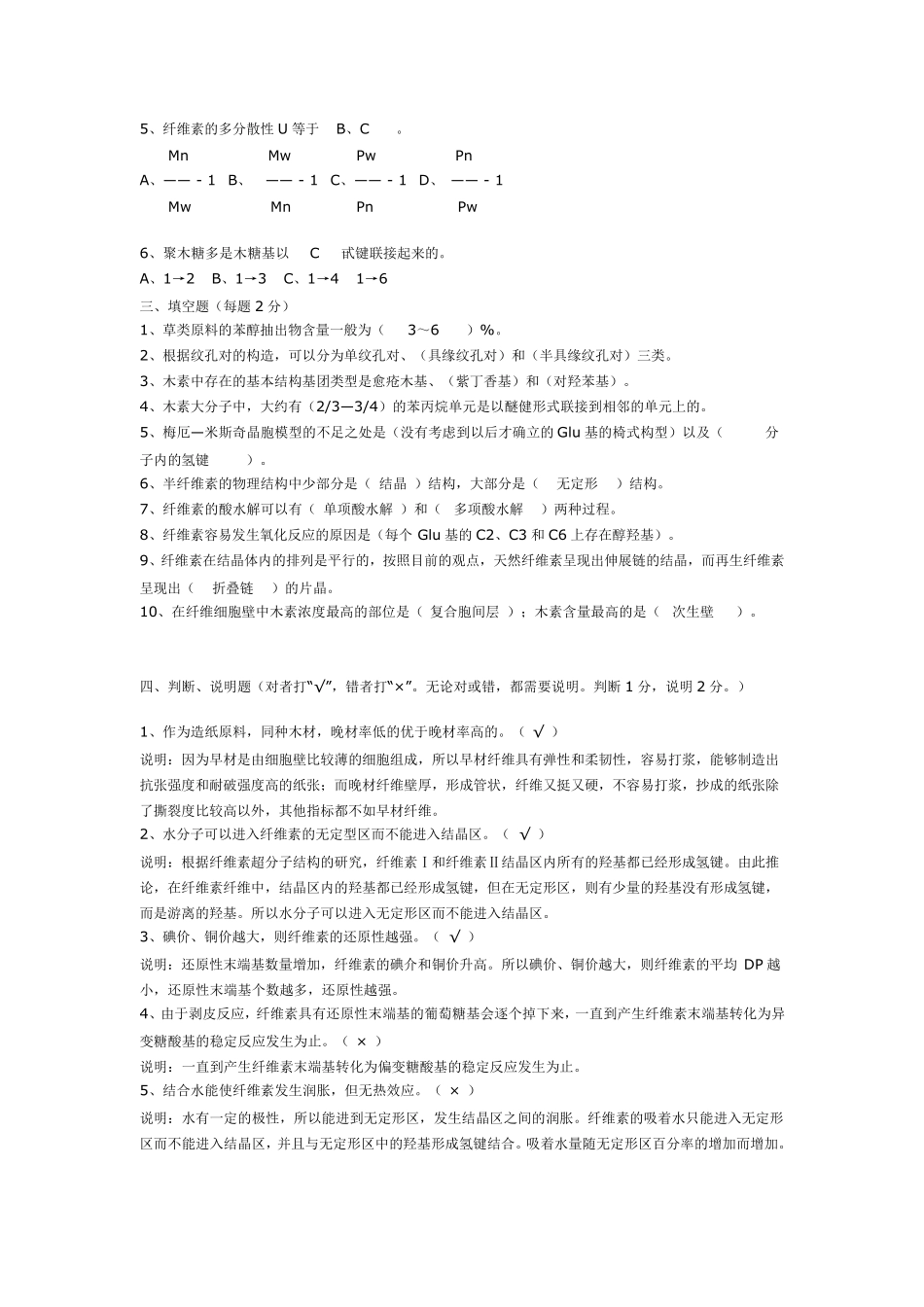 植物纤维化学期末考试试题_第2页