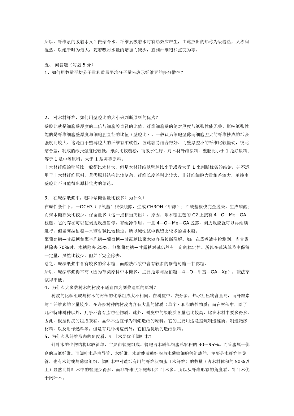 植物纤维化学期末考试试题_第3页