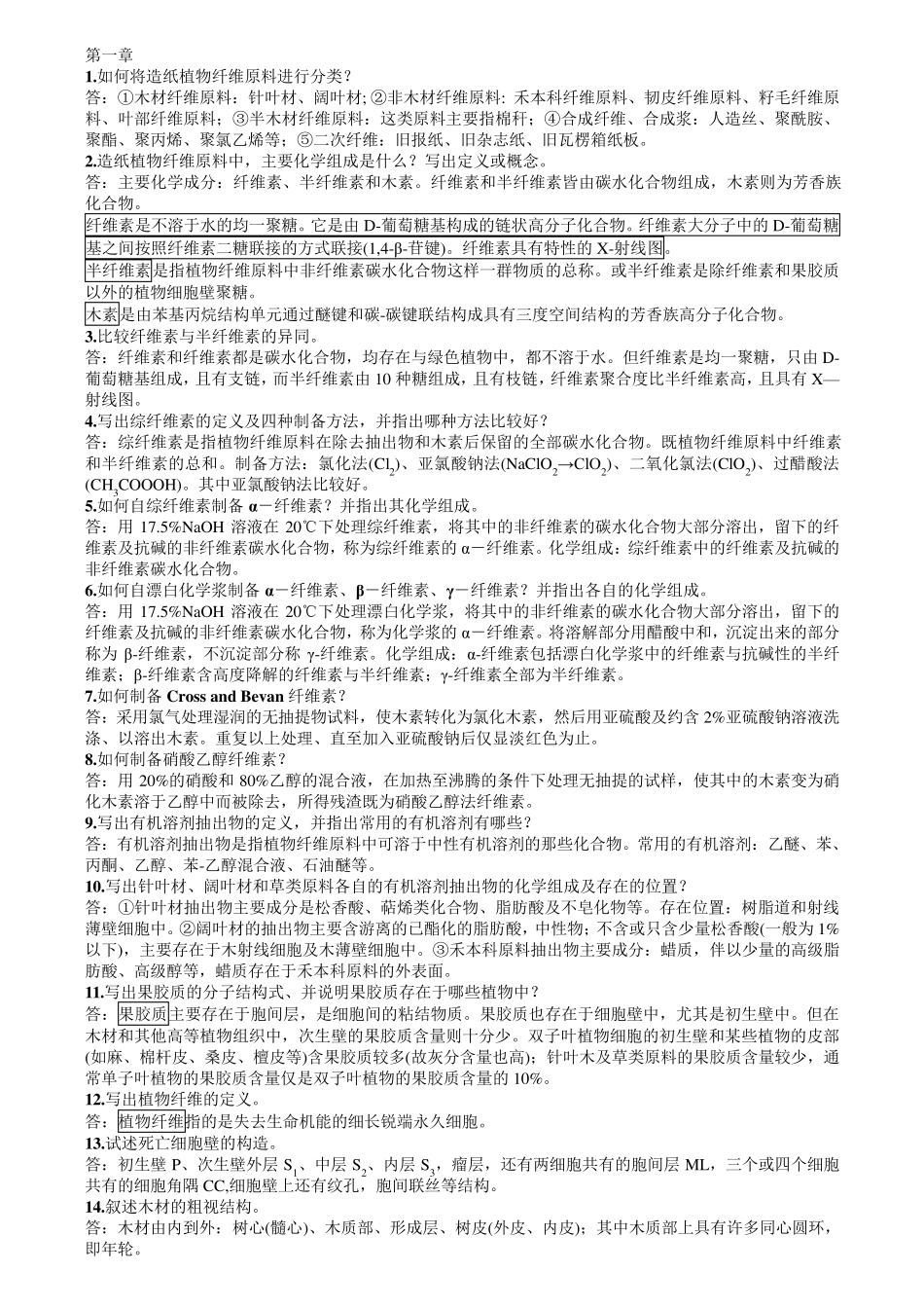 植物纤维化学答案_第1页