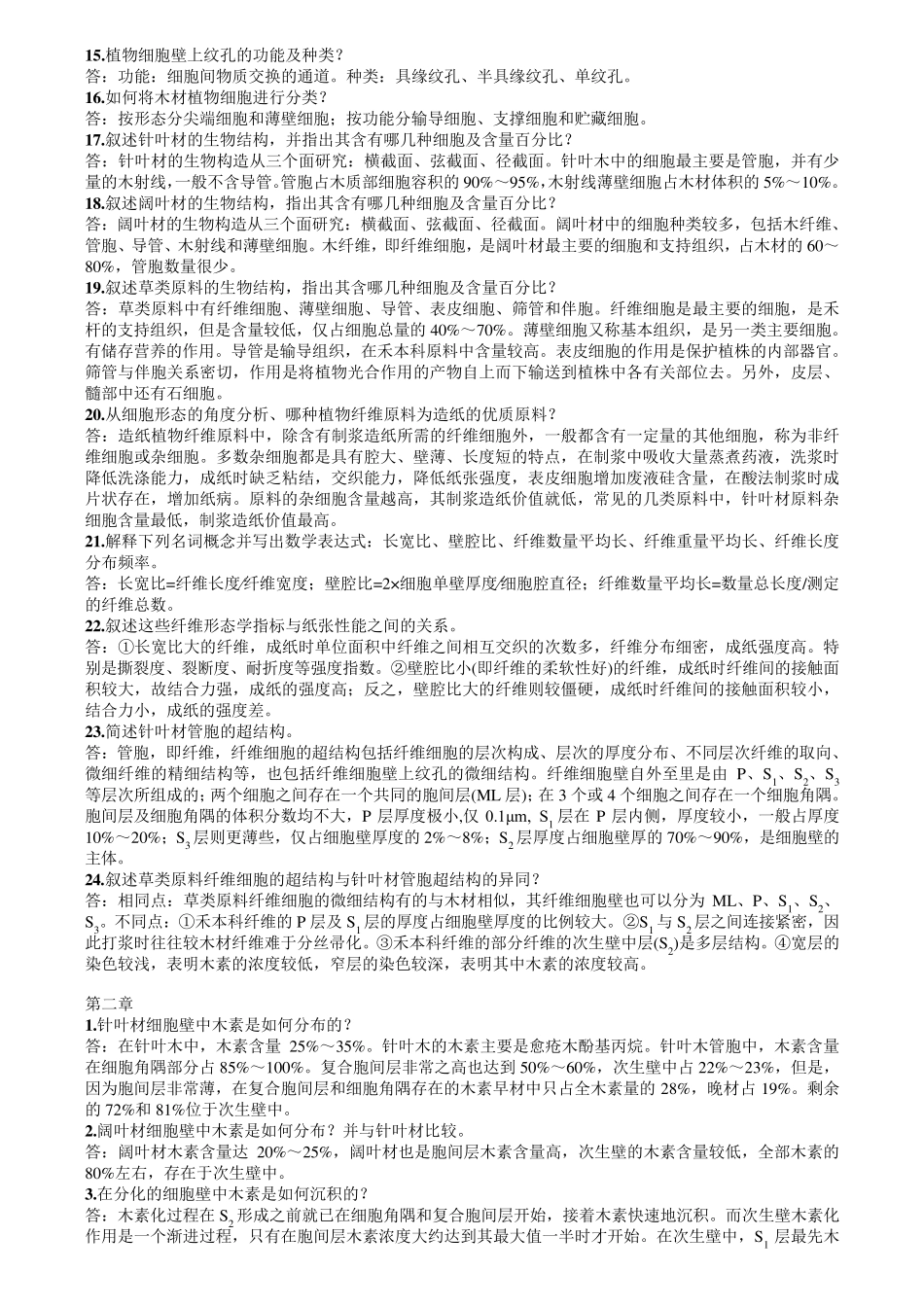 植物纤维化学答案_第2页