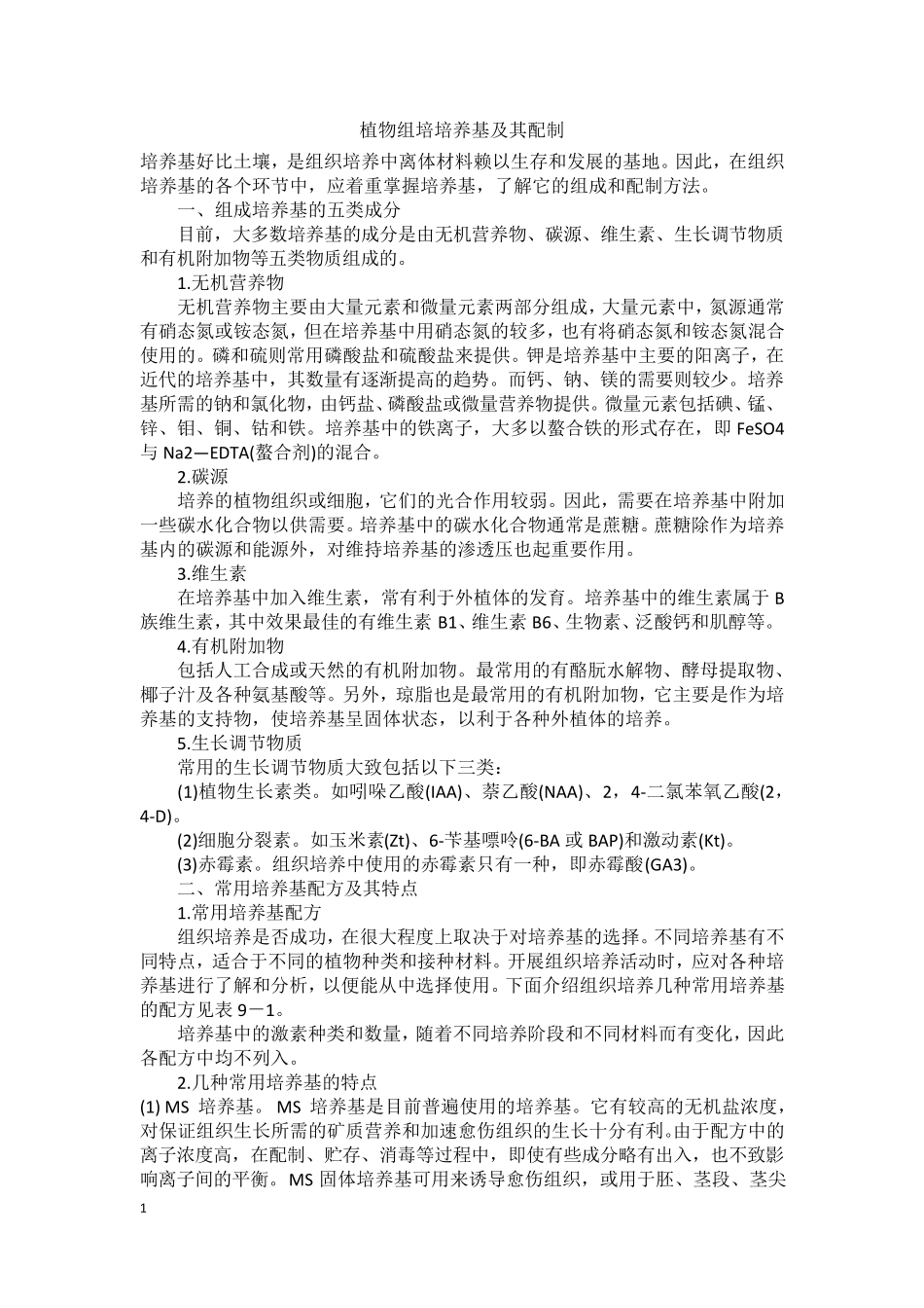 植物组培培养基及其配制_第1页