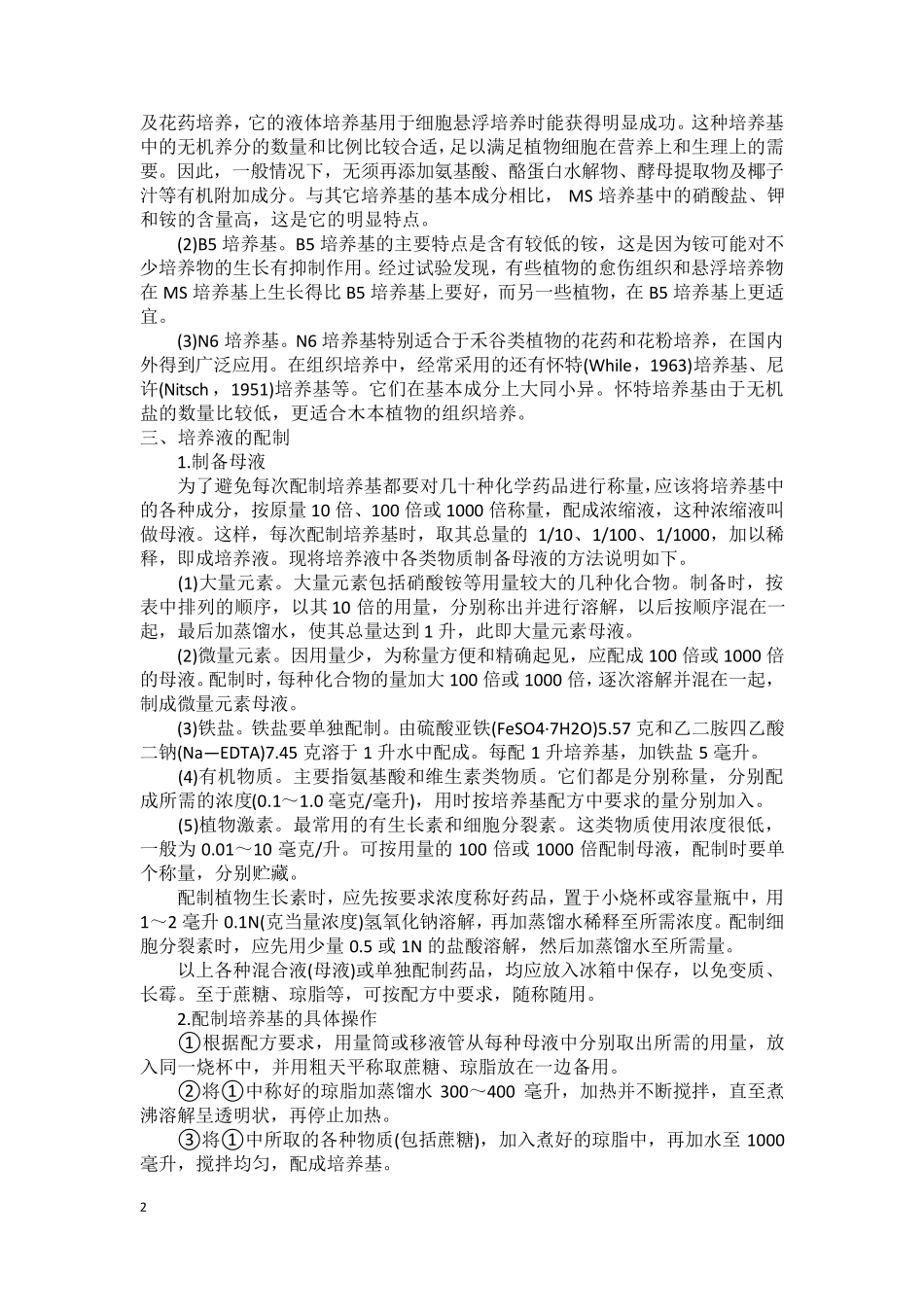 植物组培培养基及其配制_第2页
