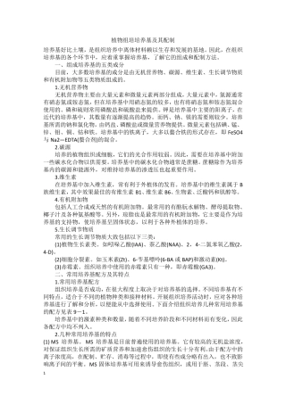 植物组培培养基及其配制