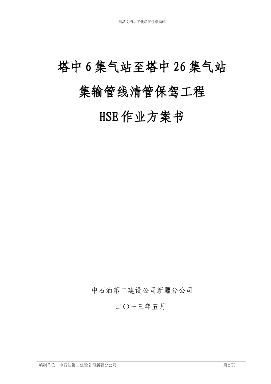 至塔中26集气站集输管线清管保驾工程HSE计划书(最终_第2页