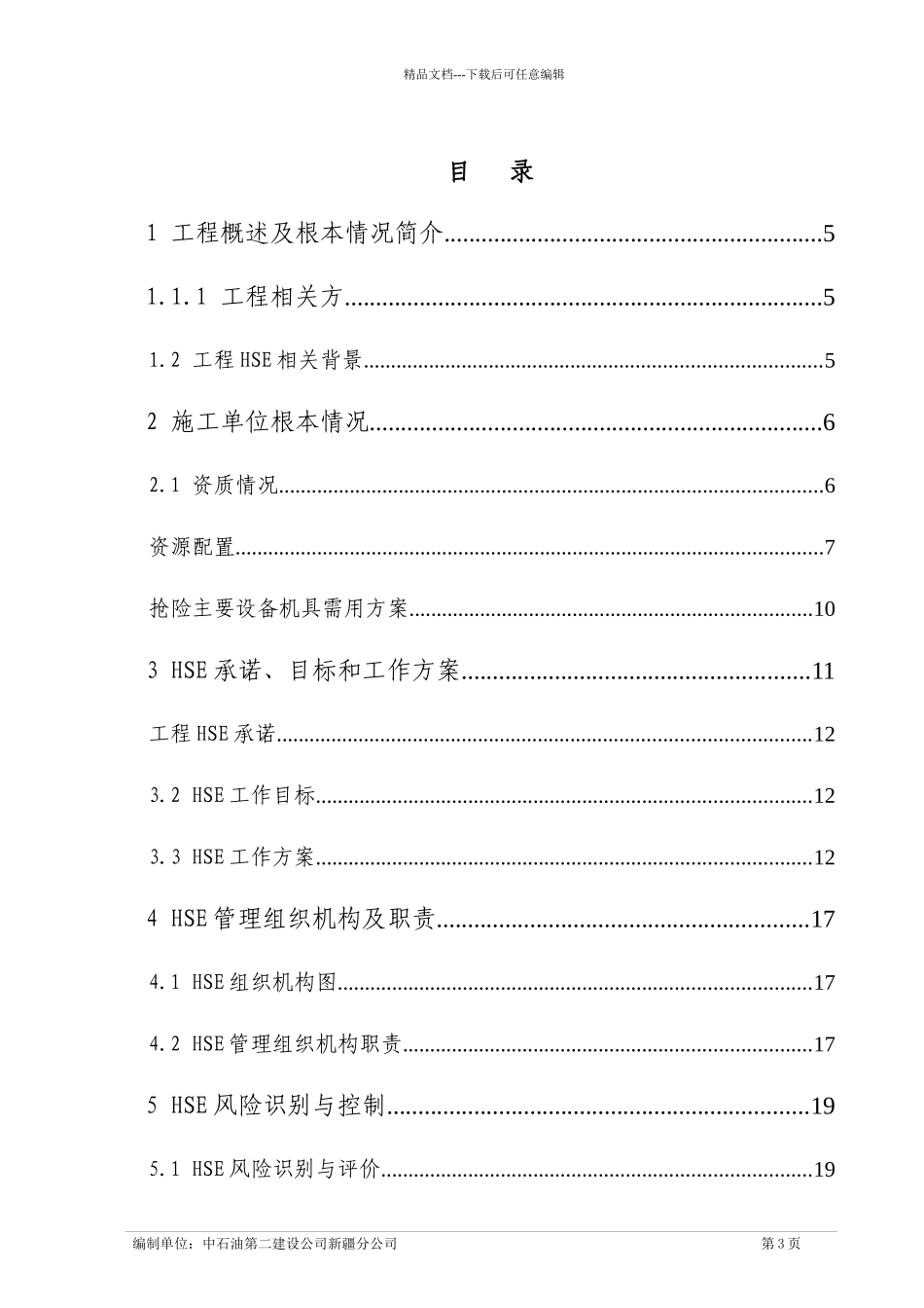 至塔中26集气站集输管线清管保驾工程HSE计划书(最终_第3页