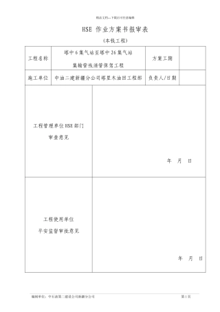 至塔中26集气站集输管线清管保驾工程HSE计划书(最终