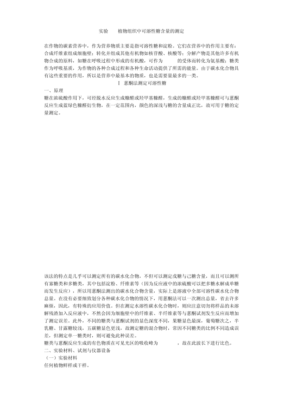 植物组织中可溶性糖含量的测定_第1页