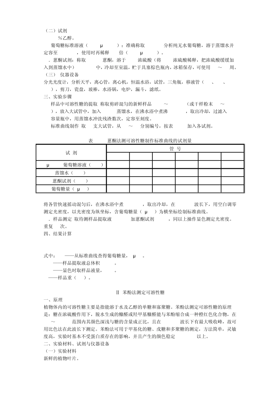 植物组织中可溶性糖含量的测定_第2页