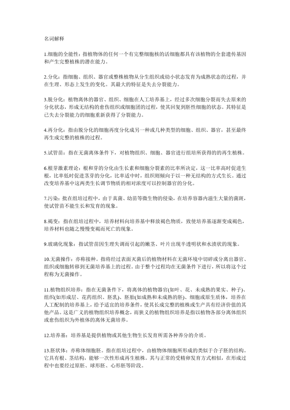 植物组织培养(实验报告—)_第1页