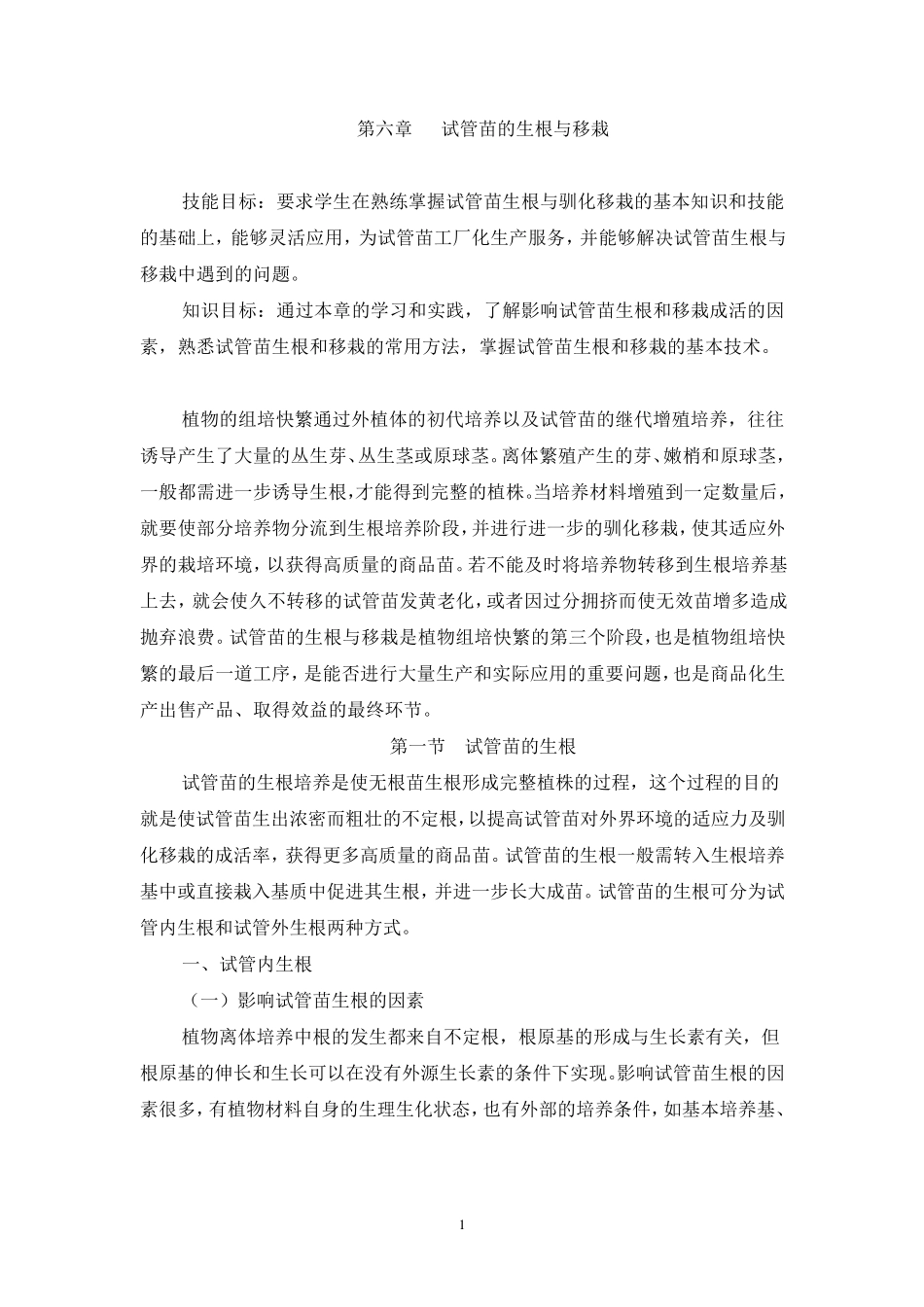 植物组织培养——试管苗的生根与移栽_第1页