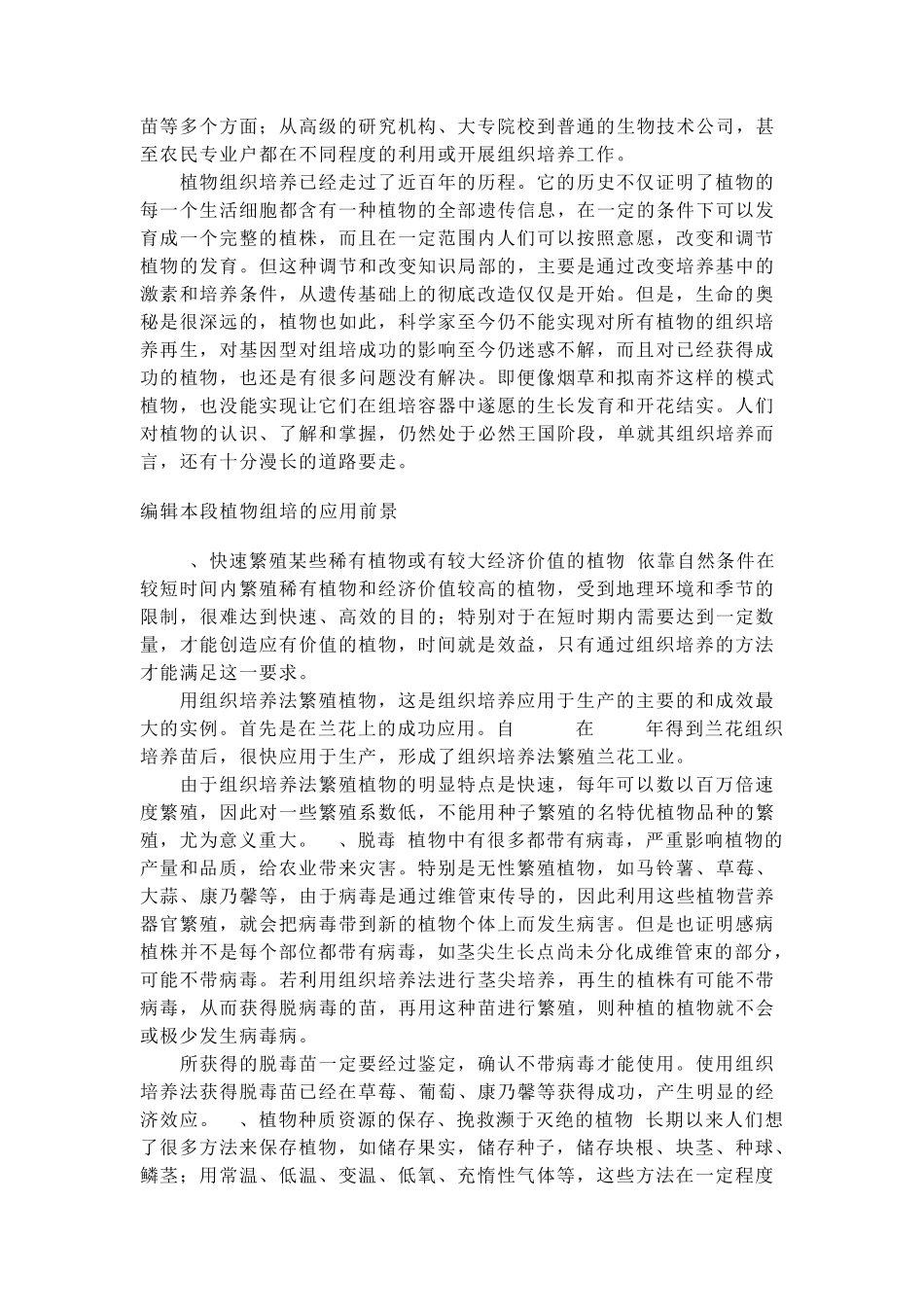 植物组织培养与细胞培养_第3页