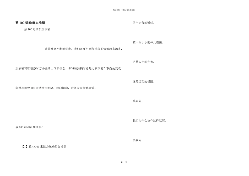 致100运动员加油稿_第1页
