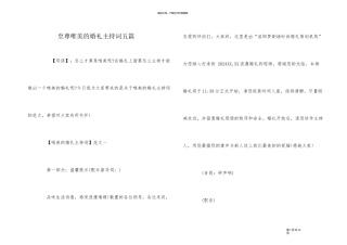 至尊唯美的婚礼主持词五篇