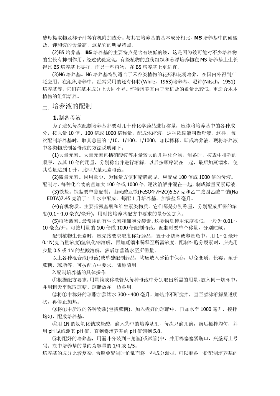 植物组织培养基及其配制_第2页