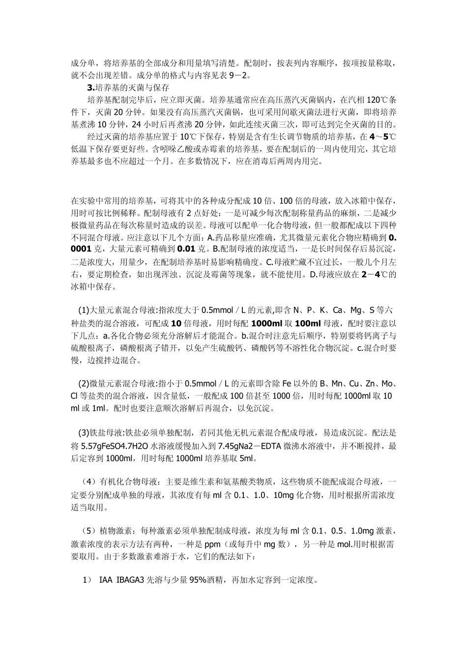 植物组织培养基及其配制_第3页