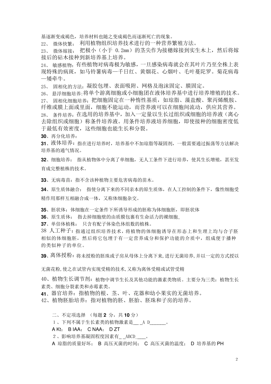 植物组织培养技术所有名词解释_第2页