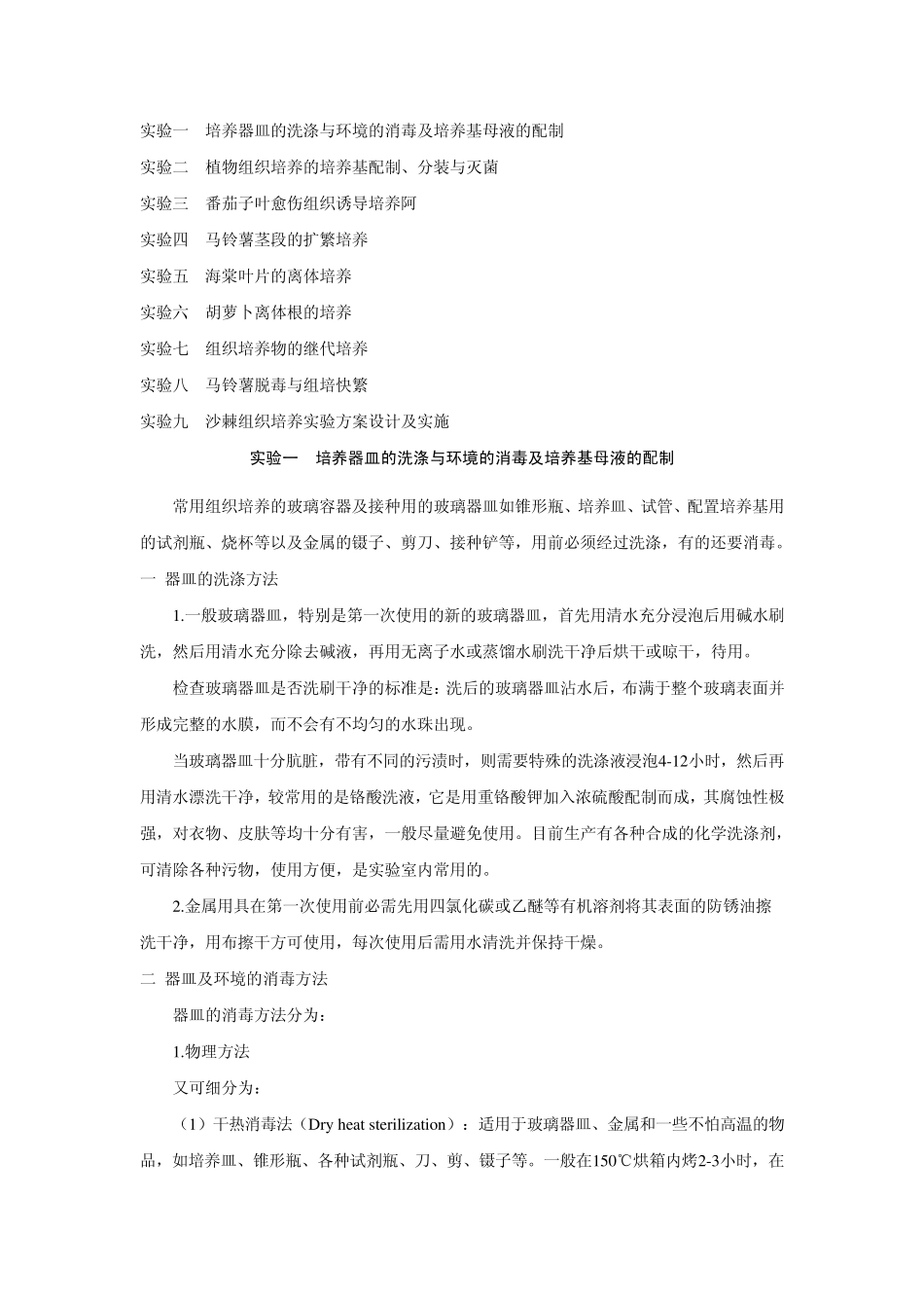 植物组织培养实验指导_第1页