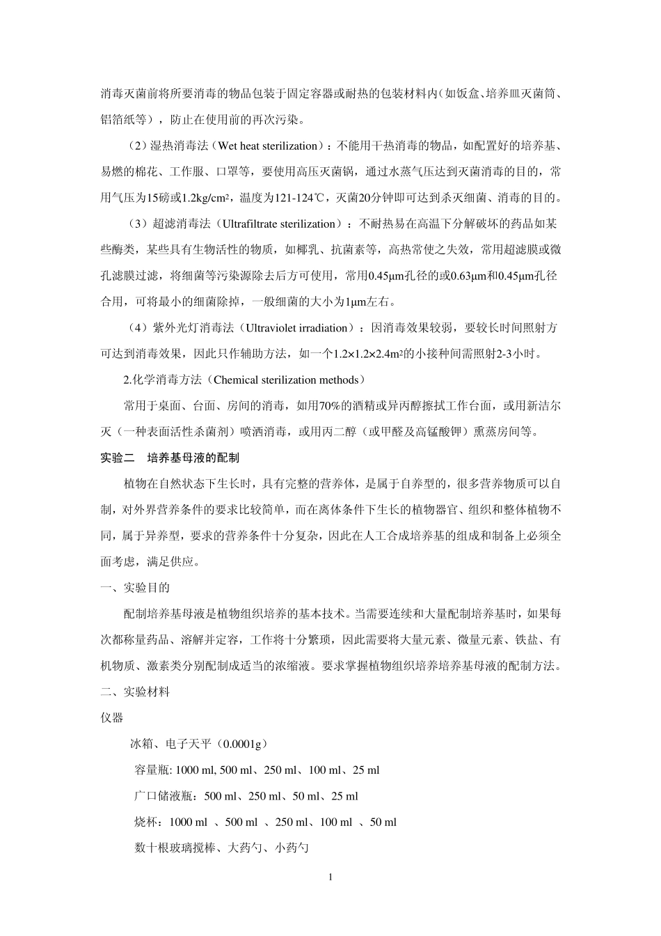 植物组织培养实验指导_第2页