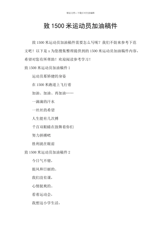 致1500米运动员加油稿件