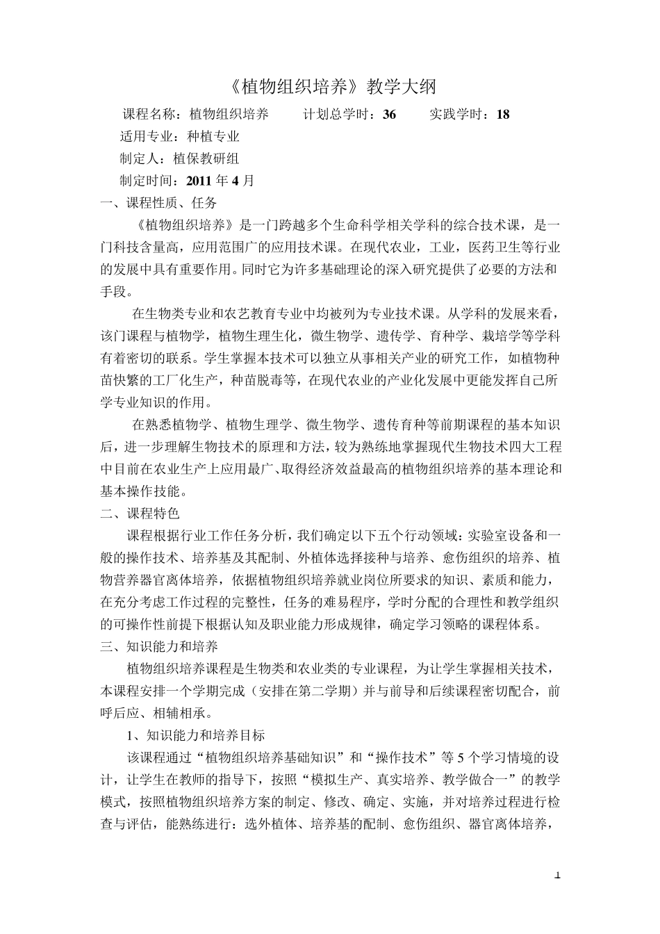 植物组织培养教学大纲_第1页