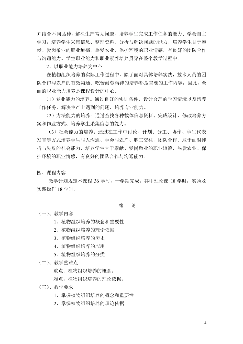 植物组织培养教学大纲_第2页