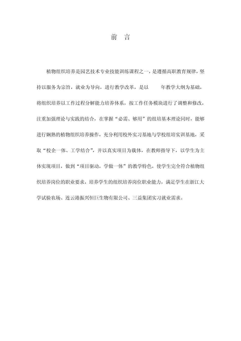 植物组织培养是园艺技术专业技能训练课程之一_第1页