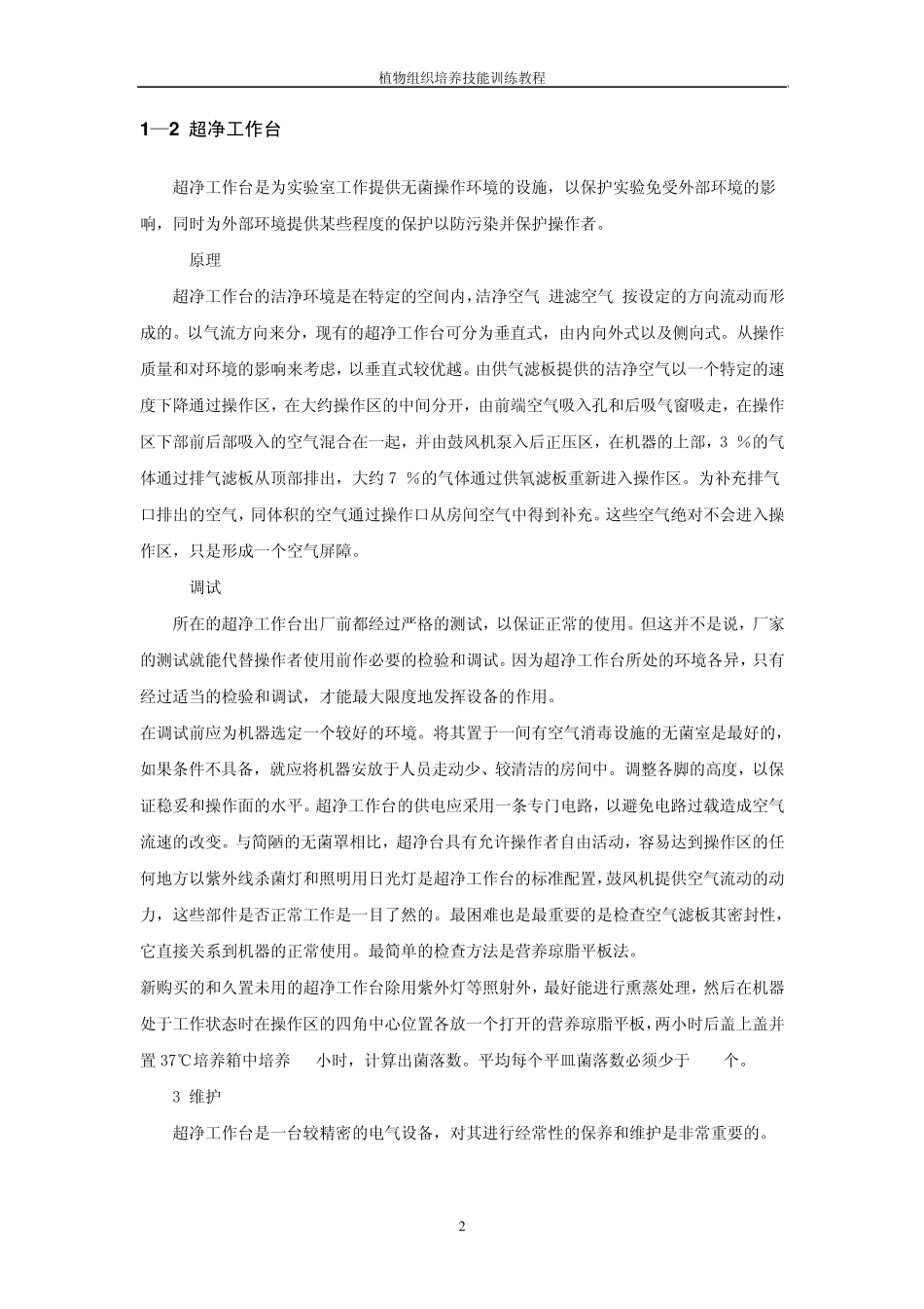 植物组织培养是园艺技术专业技能训练课程之一_第3页