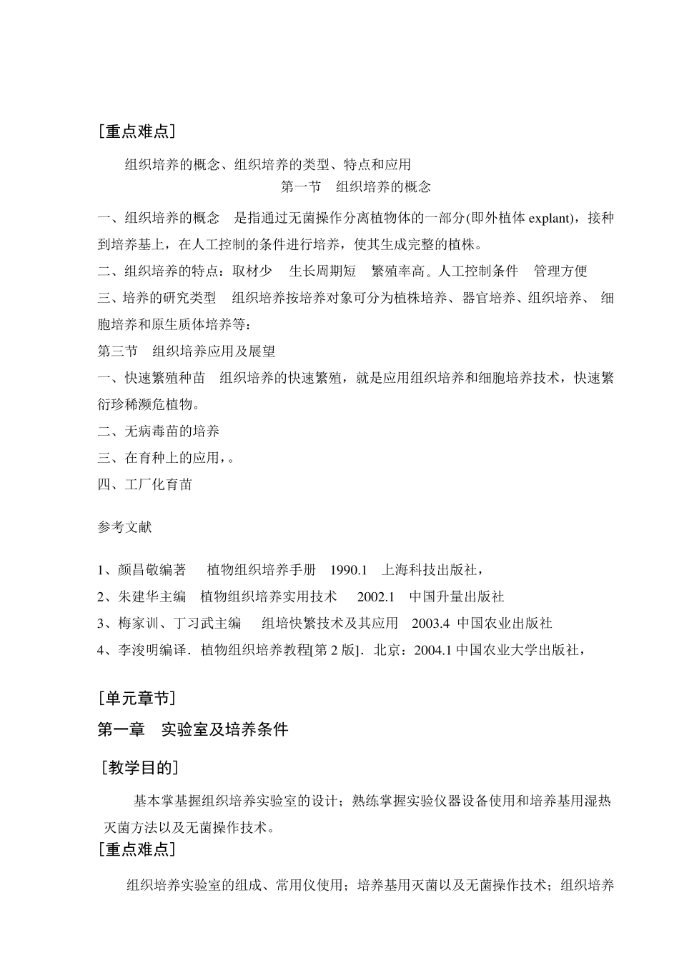 植物组织培养教案_第1页