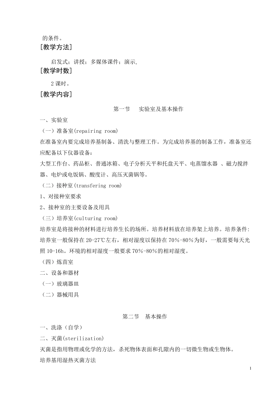 植物组织培养教案_第2页