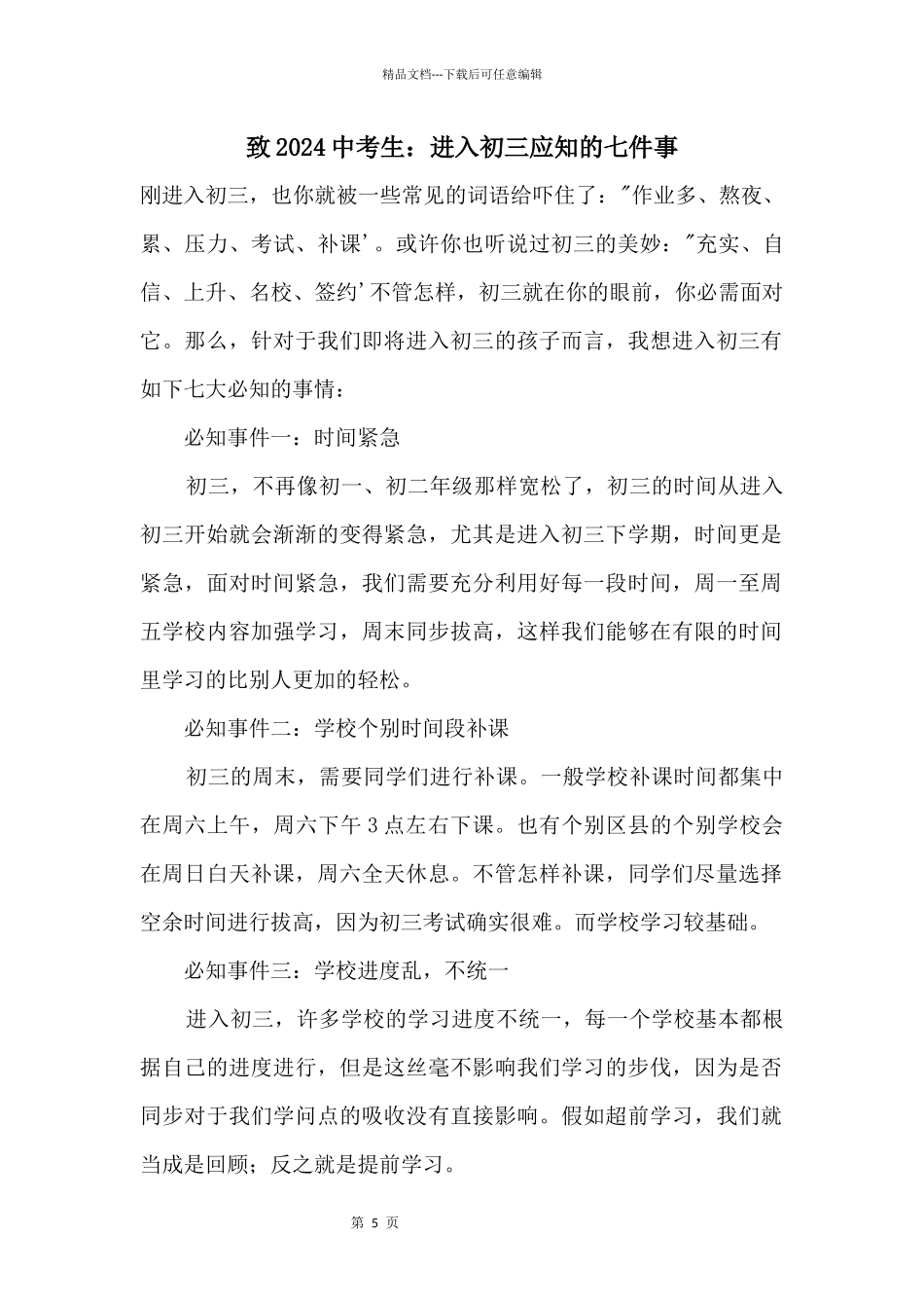 致2024中考生：进入初三应知的七件事_第1页