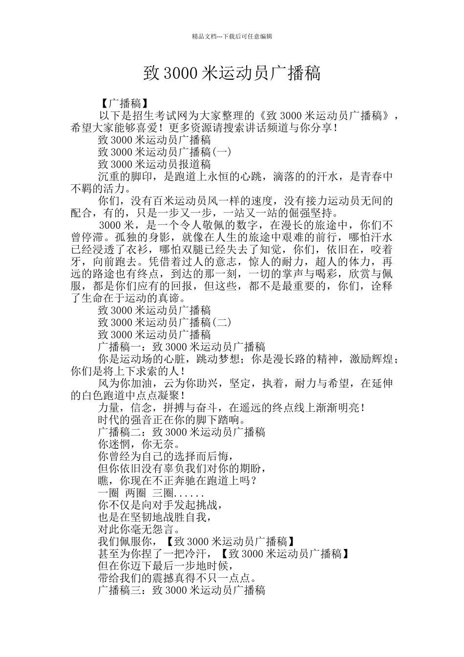 致3000米运动员广播稿_第1页