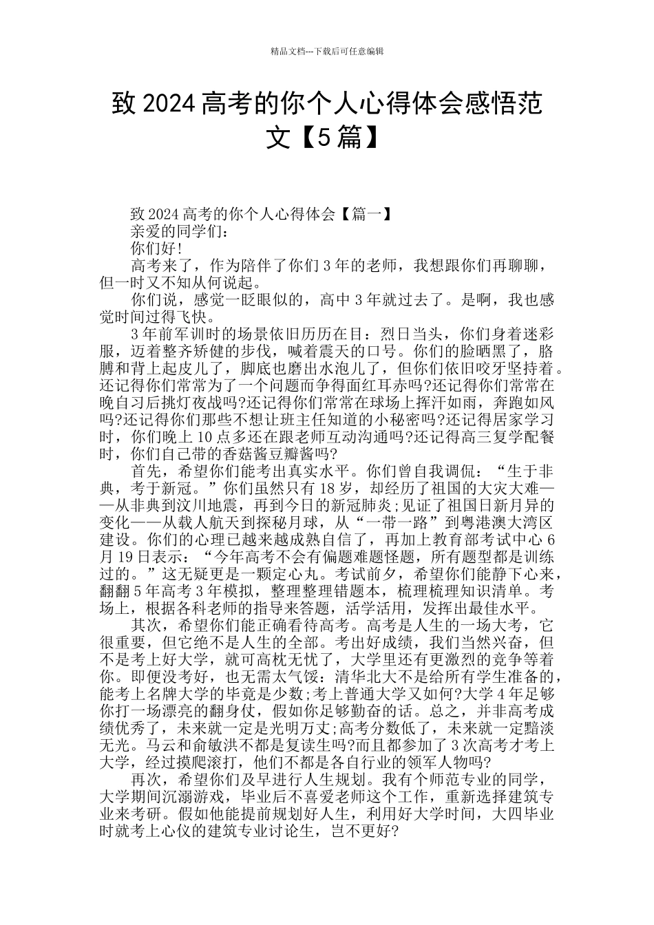 致2024高考的你个人心得体会感悟范文_第1页