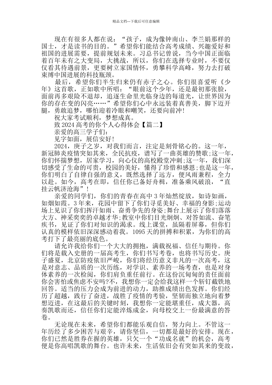 致2024高考的你个人心得体会感悟范文_第2页
