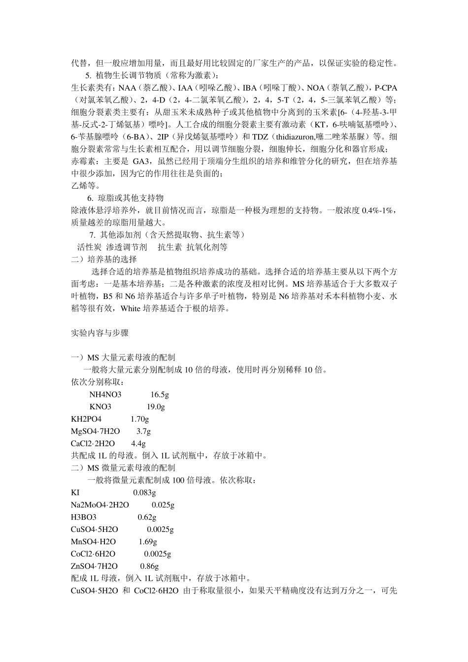 植物组织培养母液的配制与保存_第2页