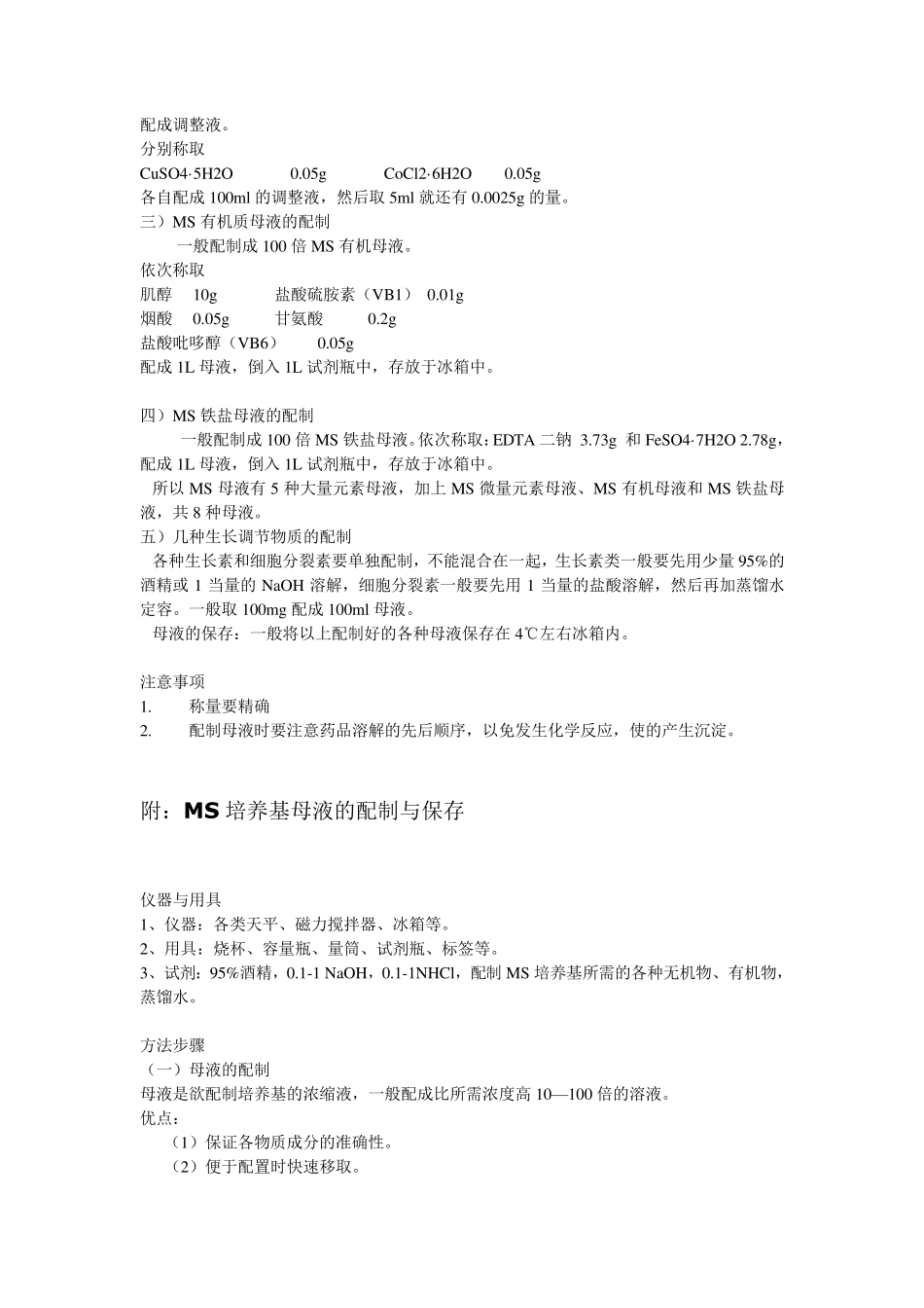 植物组织培养母液的配制与保存_第3页