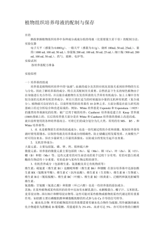 植物组织培养母液的配制与保存