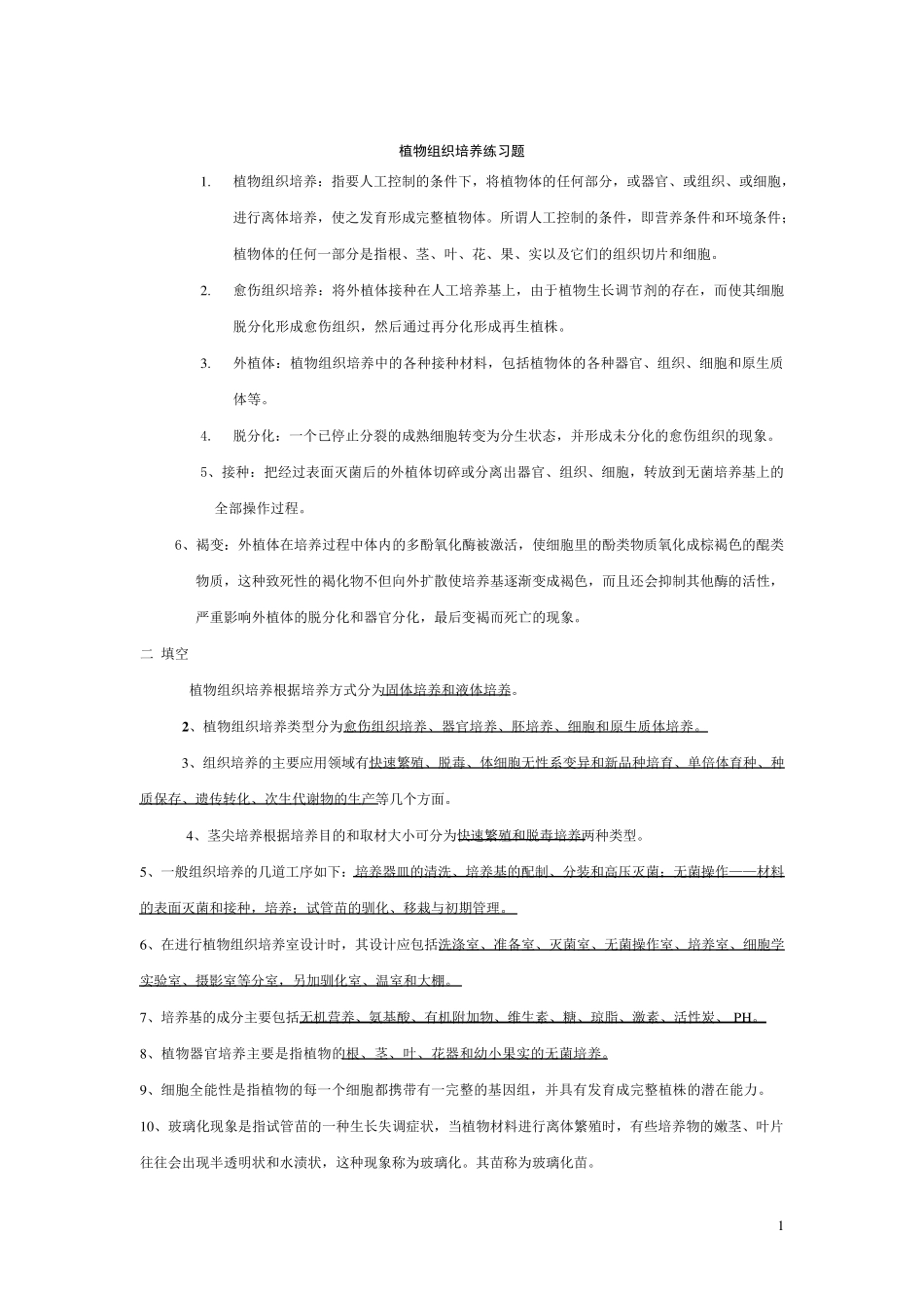 植物组织培养试题与答案(集合版)_第1页