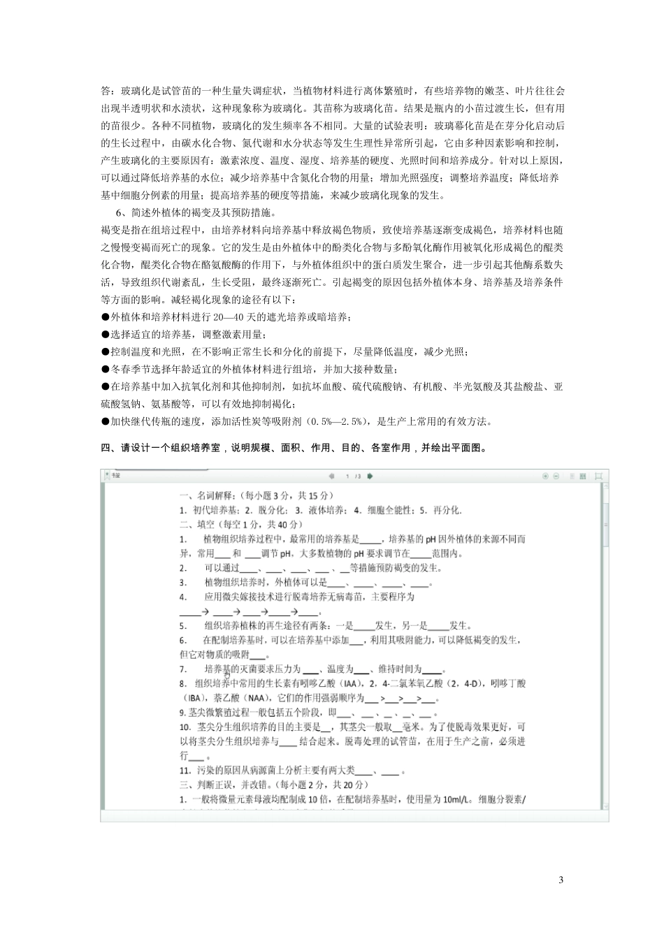 植物组织培养试题与答案(集合版)_第3页