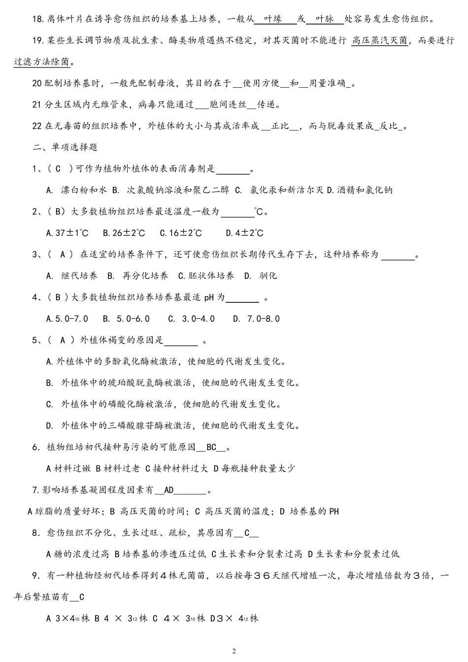 植物组织培养试题库_第2页