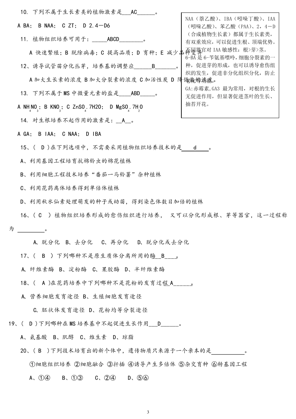 植物组织培养试题库_第3页