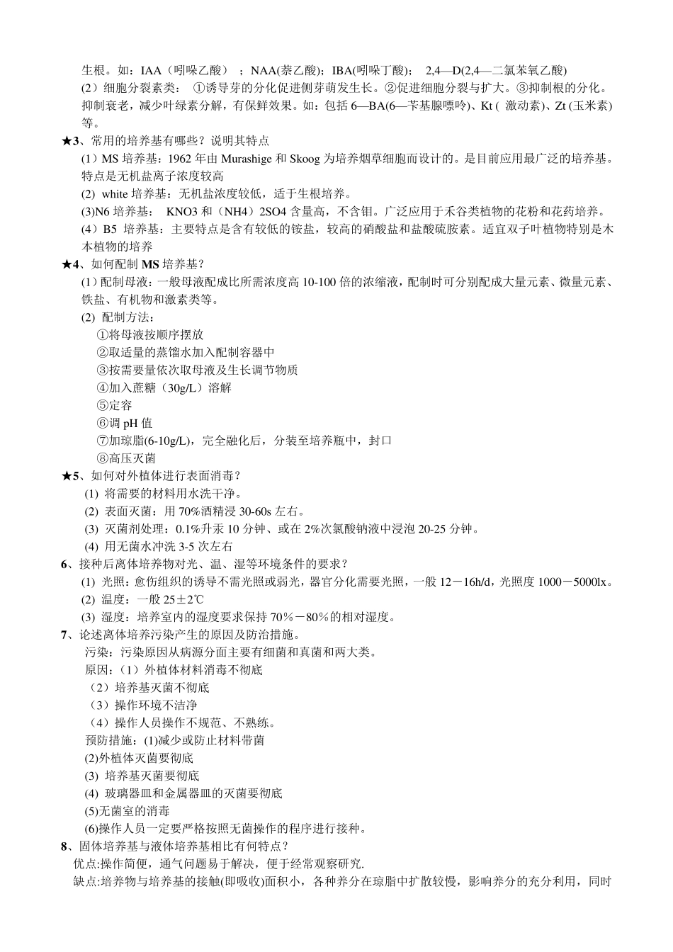 植物组织培养试题及答案总结_第3页