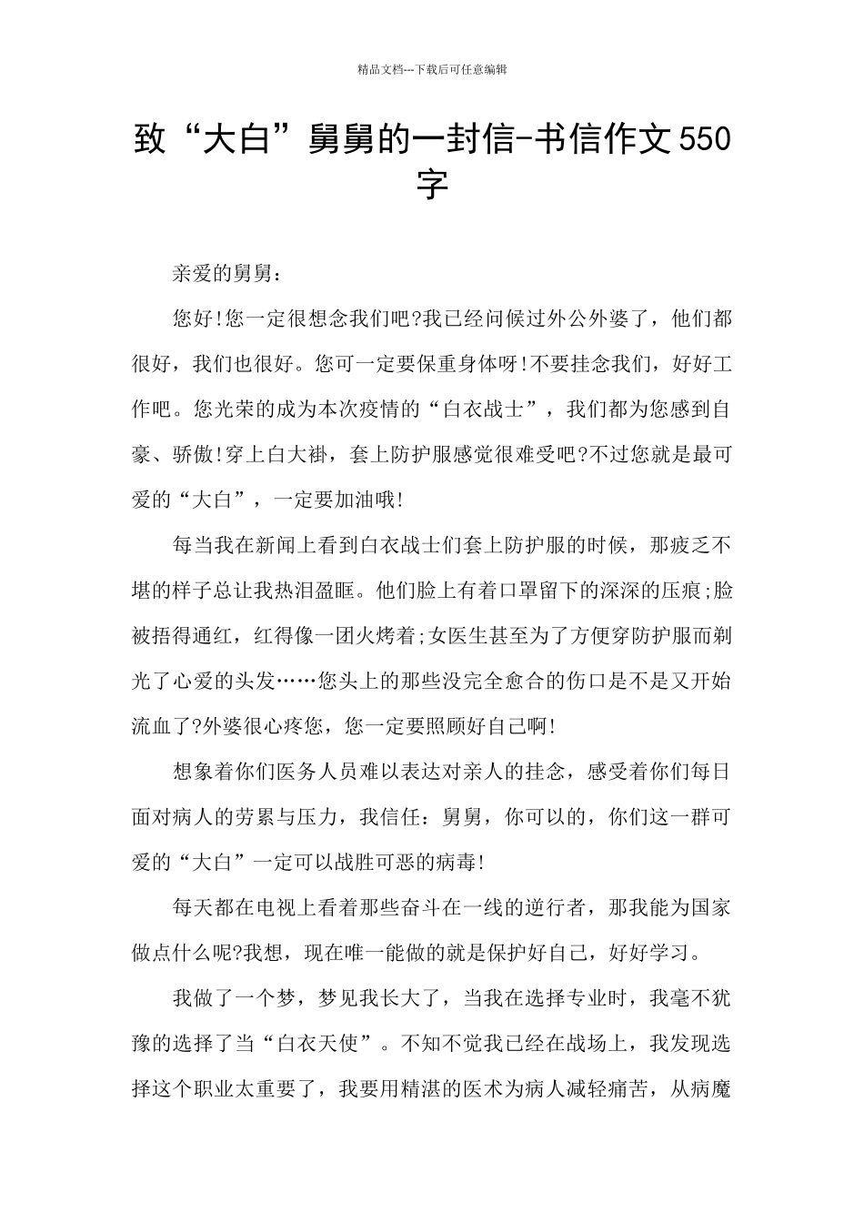 致“大白”舅舅的一封信_第1页