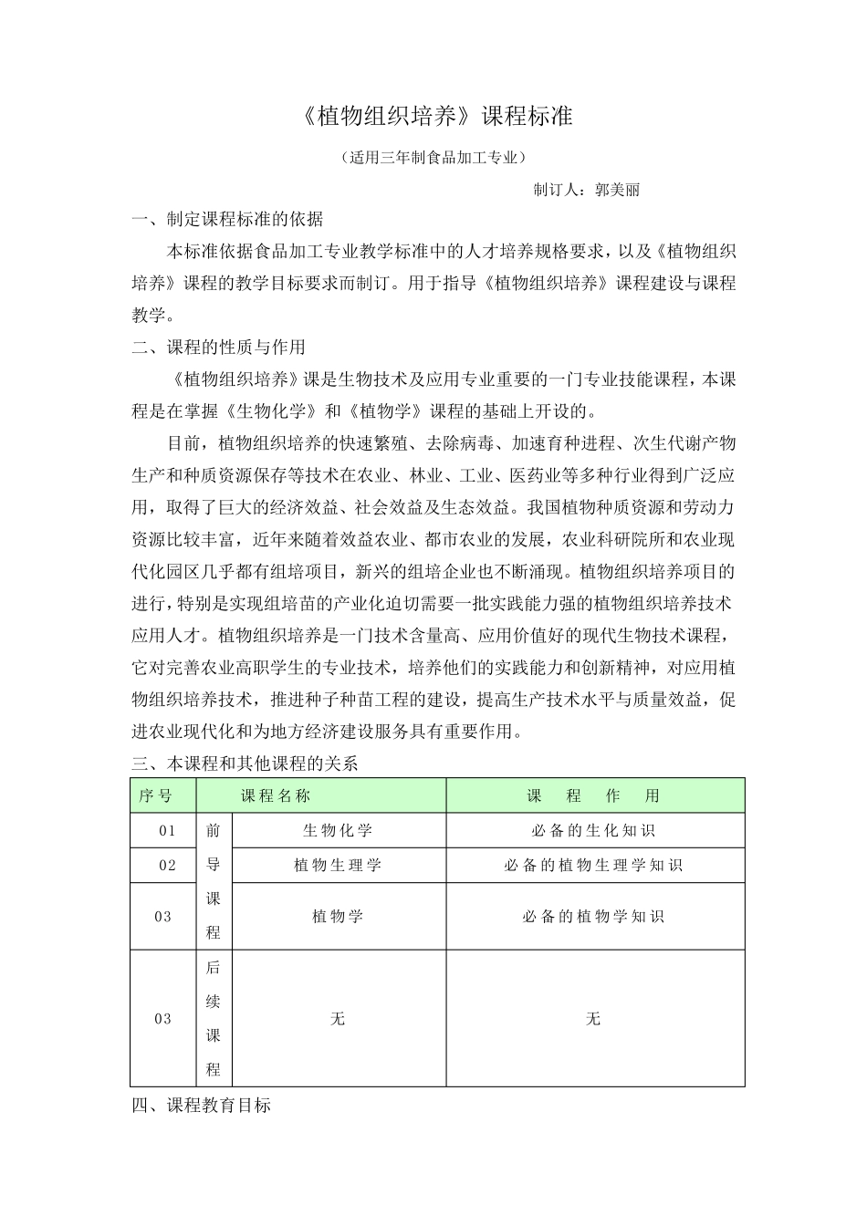 植物组织培养课程标准_第1页