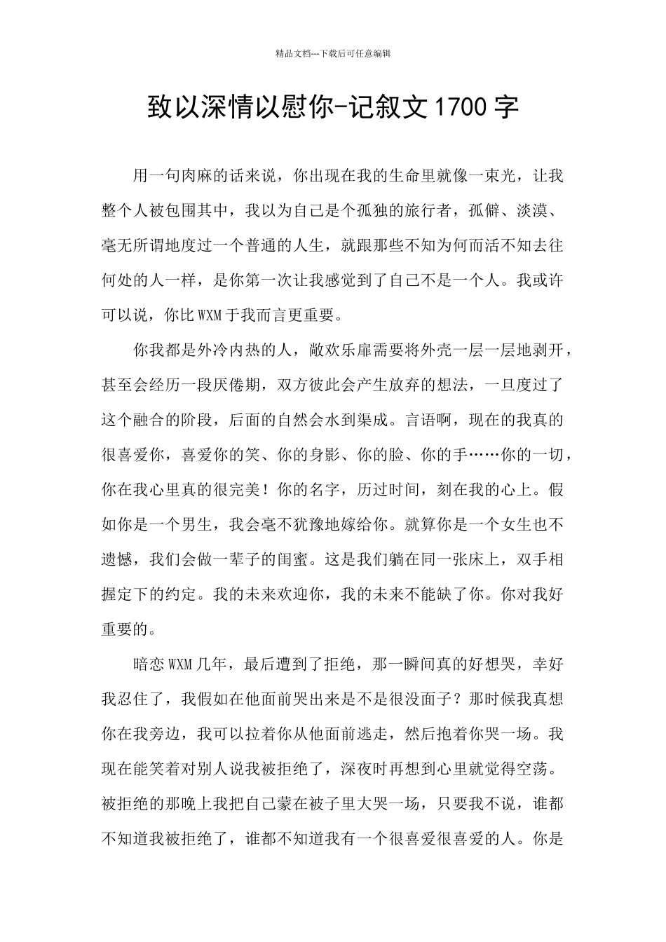 致以深情以慰你_第1页